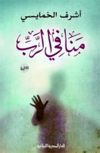رواية من أهم ابداعات أشرف الخمايسي