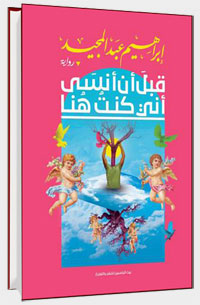 رواية عن ذكريات الشهداء والحب الضائع
