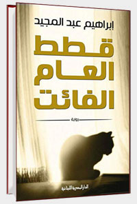 “قِطط العام الفائت” اللعب في الكتابة