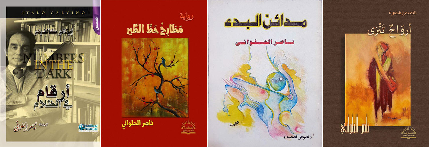 ناصر الحلواني: الموهبة لا تنمحي، وإنما الأمر كان في حاجة، إن جاز التعبير، إلى إعادة شحن موجَّه، وقراءة للواقع الذي سأخوضه مجددا