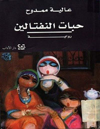 أعمال ممدوح تكتظ بالخبرة بالحياة