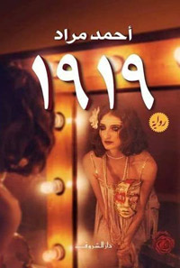 مسرحية "وش البركة"  مأخوذة عن رواية "1919" لتقدم جانبا من أحداث الرواية بشكل كوميدي أكثر جذبا 