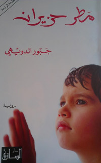 “مطر حزيران” وصلت إلى القائمة القصيرة لجائزة بوكر العربية عام 2008