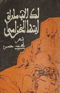 الشّعْر كتابة معرفية أيضا