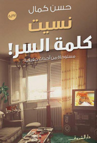 مسرحية "نسيت كلمة السر" مأخوذة عن رواية بالاسم ذاته للروائي المصري حسن كمال، ودخلت ضمن قوائم الروايات الأكثر مبيعا 