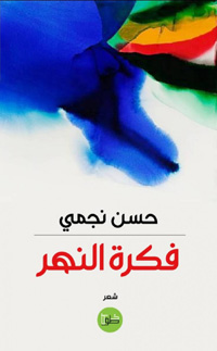 نقل القصيدة إلى فضاء يذهب بالنثري إلى أقصى حدوده