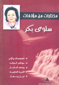 سلوى بكر: لا أقصد إثارة انتباه القارئ ودهشته