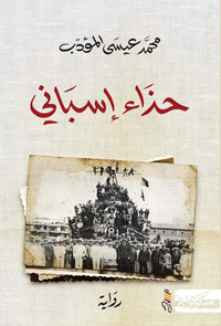 الرّواية الحديثة أضحت منتجة للمعرفة ومدوّنة للتاريخ الإنساني بكلّ تناقضاته