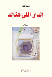 الدار الأخيرة للكاتب