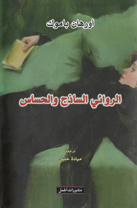 سياحة في عوالم الرواية الثرية