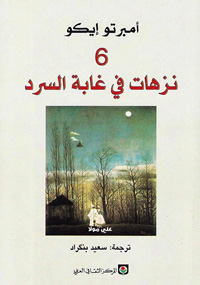 رحلة روائي في غابات السرد 
