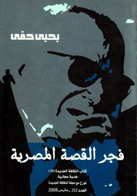 تأريخ للفن القصصي المصري الحديث