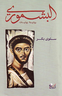 مصر ما بين الحكم الروماني والحكم الإسلامي