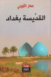 الرواية عمل إنساني وليست نصا مرحليا