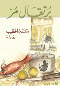 رواية ترصد عن قُرب طبيعة الأنثى وهواجسها