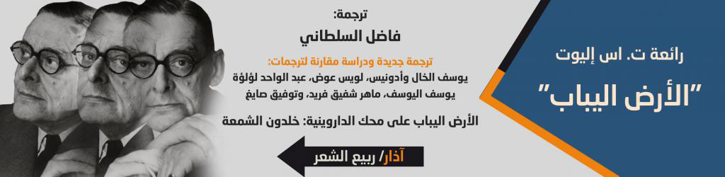 لماذا هذه الترجمة لقصيدة "الأرض اليباب"؟