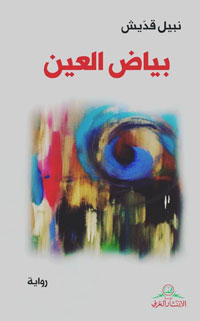 "بياض العين" رواية تحاكي واقعا تونسيا ضبابيا