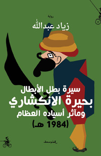 حكايةٌ ليست كما الحكايات