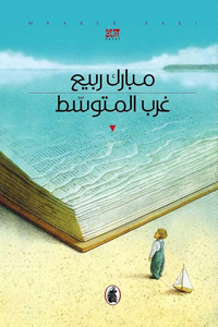 كل رواية تحمل خصوصيتها معها 