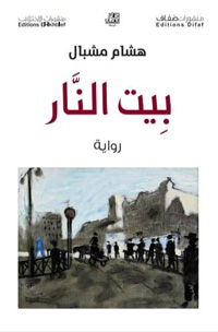 رواية مغربية تتخيل عالما يحكمه الاستبداد وتتركه يحترق
