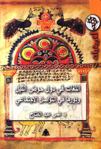 الكتاب يبين أهم اللغات الأفريقية وأصولها وأماكن انتشارها وعدد متحدثيها وأبرز لهجاتها وتنوعاتها وأهم وظائفها واستخداماتها