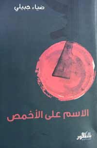 أجيال وصراعات وهزائم وكشوفات