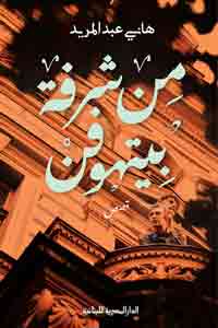 قصص الأحلام 
