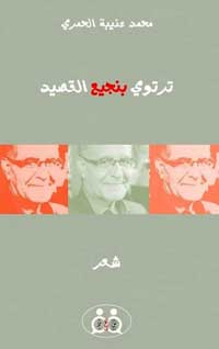 السجالات الشكلية بلا داع، فلا فرق أن تكون القصيدة عمودية أو تفعيلية أو قصيدة نثر، فالمهم  أن تكون شعرا