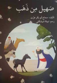 الكتابة للطفل يجب أن تجمع بين العمق دون تعقيد، والبساطة دون سطحية أو مباشرة