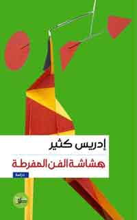 الفن في عصر لتطور التقني