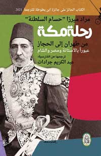 "الرحلة المترجمة"