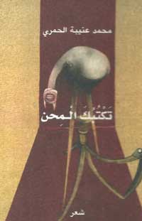 المبدع لا يعيش منعزلا بل هو جزء من واقع لا بد أن يتأثر به وقد يؤثر فيه أحيانا