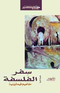 الخوف والدهشة من أسباب التفلسف