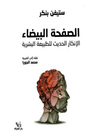 الإنكار الحديث للطبيعة البشرية