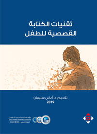 الكتابة للأطفال أصعب وأعقد من الكتابة للكبار