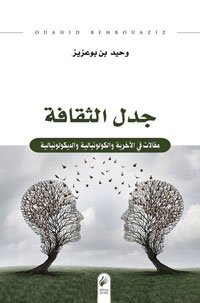 هنالك تحالف رهيب بين الجماعات المهيمنة والجهل