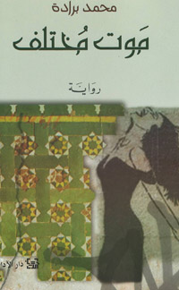 "موت مختلف" في حياة متشابهة
