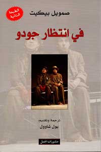 «في انتظار غودو» دخلت الإرث العالمي والإنساني، فأصبح لكل شخص الحرية في التصرف والاقتباس منها والنسج على منوالها