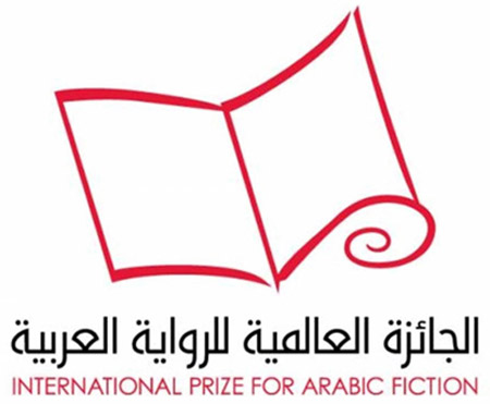 تعد الجائزة العالمية للرواية العربية أهم جائزة للرواية في العالم العربي 
