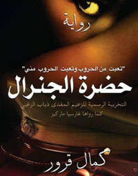 عمل روائي  يمزج بين التاريخ والمجازات والأساطير