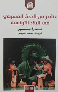 الباحثة بدرة بشير تدرس المسرح التونسي سوسيولوجيا