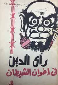 هذا كتاب نادر، لا أظنه طبع بعد ذلك. ولأنه صدر هدية من مجلة {منبر الإسلام}، فلا يحمل رقم إيداع بدار الكتب. وقراءته الآن مفيدة لرؤية هادئة لتلك اللحظة في مسيرة الوطن، وسلوك الإخوان، وردود الفعل على مؤامرة 1965