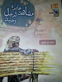 لقطات سردية مشبعة بالدفء والحيرة