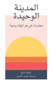 كتابة أشبه بمديح الوحدة
