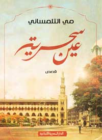 روائية تبحث عن تجاوز نفسها