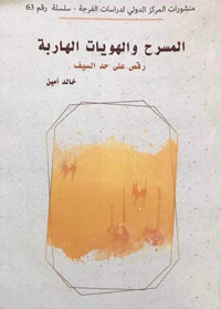 الفن المسرحي لا يعيش إلا في إطار الحوار الفني