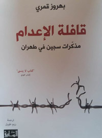 «قافلة الإعدام» يوميات إيرانية لعائد من الأقبية المظلمة