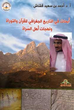  قشاش يكشف المسرح الحقيقي لأحداث بني إسرائيل
