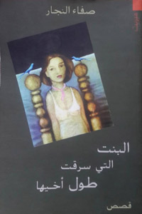 الأديبة صفاء النجار: المرأة العربية "آخر العبيد"