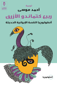 قصص تستجلي كوامن الحياة الاجتماعية الإيرانية